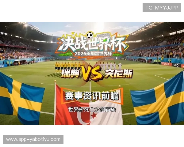 2026年世界杯瑞典VS突尼斯比赛手机直播地址及观看方法详解