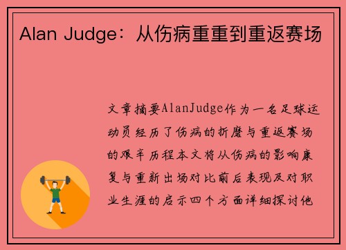 Alan Judge：从伤病重重到重返赛场