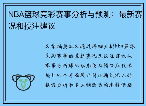 NBA篮球竞彩赛事分析与预测：最新赛况和投注建议