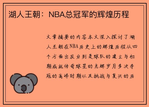 湖人王朝：NBA总冠军的辉煌历程