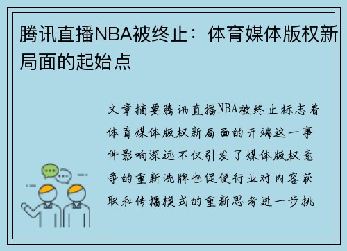 腾讯直播NBA被终止：体育媒体版权新局面的起始点