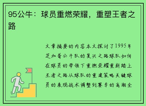 95公牛：球员重燃荣耀，重塑王者之路