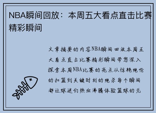 NBA瞬间回放：本周五大看点直击比赛精彩瞬间