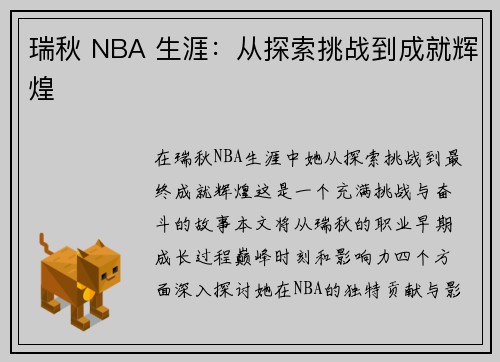 瑞秋 NBA 生涯：从探索挑战到成就辉煌