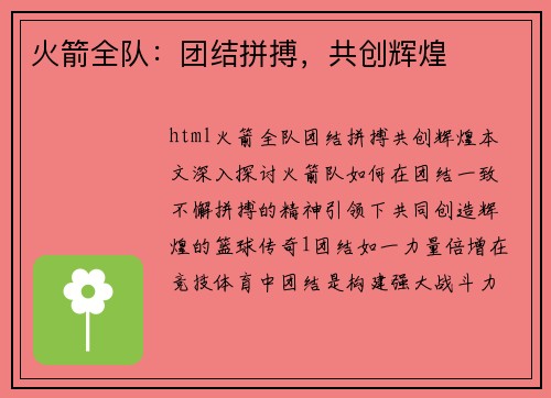 火箭全队：团结拼搏，共创辉煌