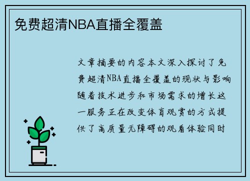 免费超清NBA直播全覆盖