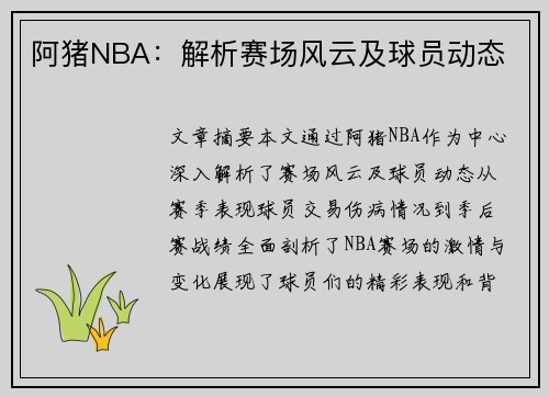 阿猪NBA：解析赛场风云及球员动态