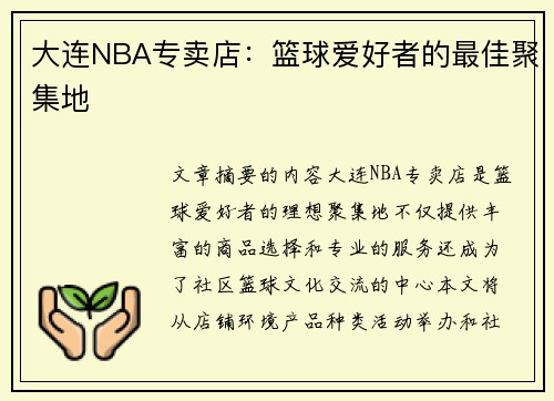 大连NBA专卖店：篮球爱好者的最佳聚集地