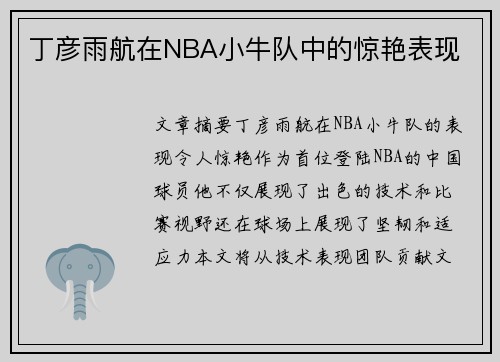 丁彦雨航在NBA小牛队中的惊艳表现