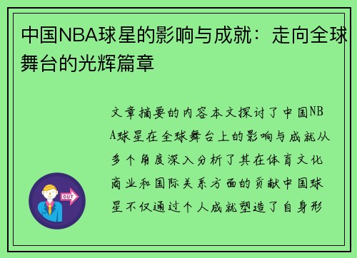 中国NBA球星的影响与成就：走向全球舞台的光辉篇章