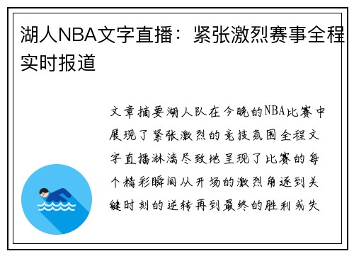 湖人NBA文字直播：紧张激烈赛事全程实时报道