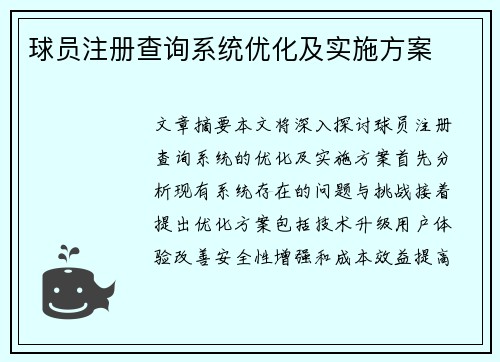 球员注册查询系统优化及实施方案