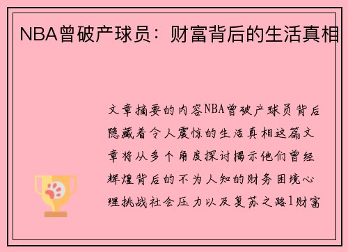 NBA曾破产球员：财富背后的生活真相