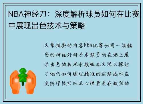 NBA神经刀：深度解析球员如何在比赛中展现出色技术与策略