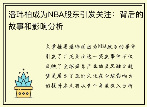 潘玮柏成为NBA股东引发关注：背后的故事和影响分析