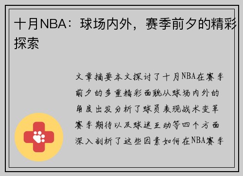 十月NBA：球场内外，赛季前夕的精彩探索