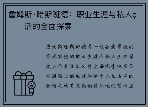 詹姆斯·哈斯班德：职业生涯与私人生活的全面探索