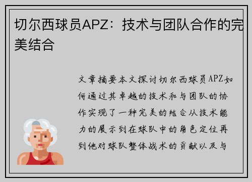 切尔西球员APZ：技术与团队合作的完美结合