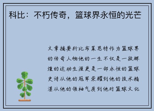 科比：不朽传奇，篮球界永恒的光芒