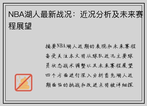 NBA湖人最新战况：近况分析及未来赛程展望