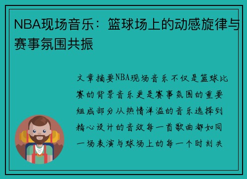 NBA现场音乐：篮球场上的动感旋律与赛事氛围共振