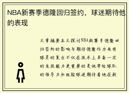 NBA新赛季德隆回归签约，球迷期待他的表现