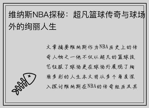 维纳斯NBA探秘：超凡篮球传奇与球场外的绚丽人生