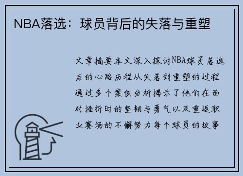 NBA落选：球员背后的失落与重塑