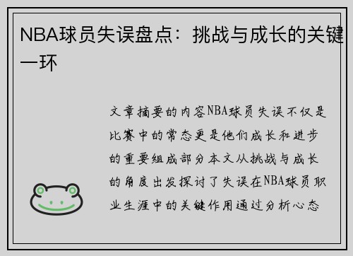 NBA球员失误盘点：挑战与成长的关键一环