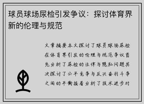 球员球场尿检引发争议：探讨体育界新的伦理与规范