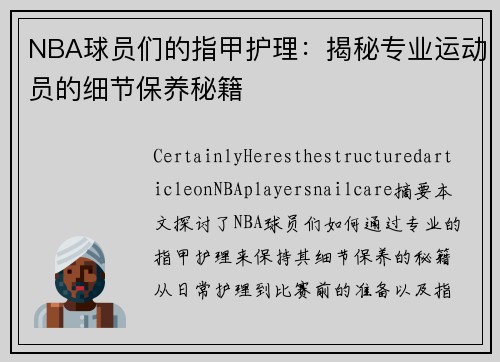 NBA球员们的指甲护理：揭秘专业运动员的细节保养秘籍