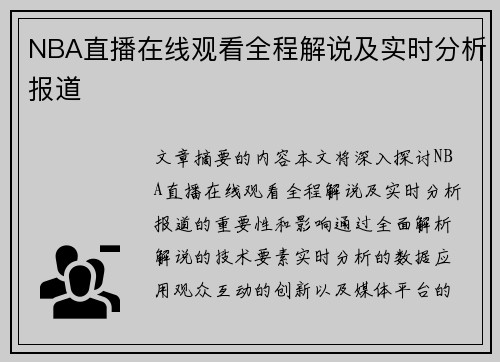 NBA直播在线观看全程解说及实时分析报道