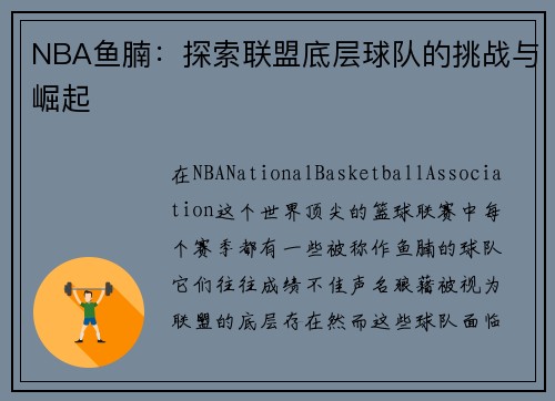 NBA鱼腩：探索联盟底层球队的挑战与崛起