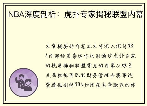 NBA深度剖析：虎扑专家揭秘联盟内幕