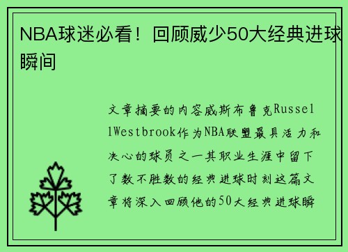 NBA球迷必看！回顾威少50大经典进球瞬间