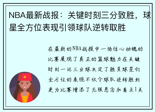 NBA最新战报：关键时刻三分致胜，球星全方位表现引领球队逆转取胜