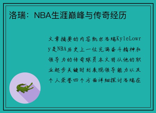 洛瑞：NBA生涯巅峰与传奇经历