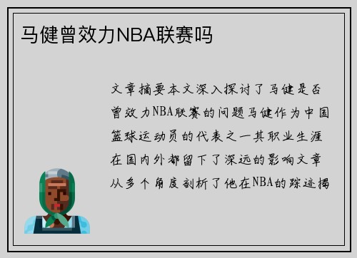 马健曾效力NBA联赛吗