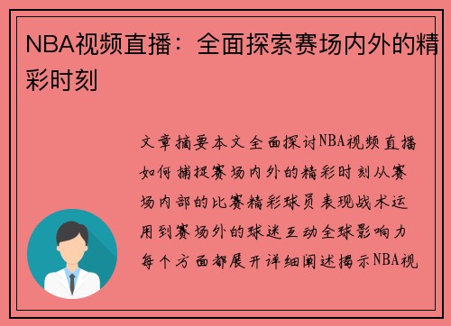 NBA视频直播：全面探索赛场内外的精彩时刻