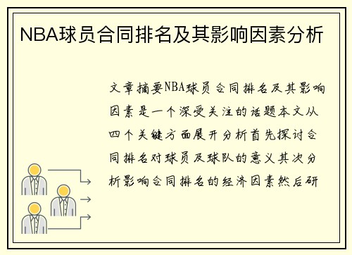 NBA球员合同排名及其影响因素分析