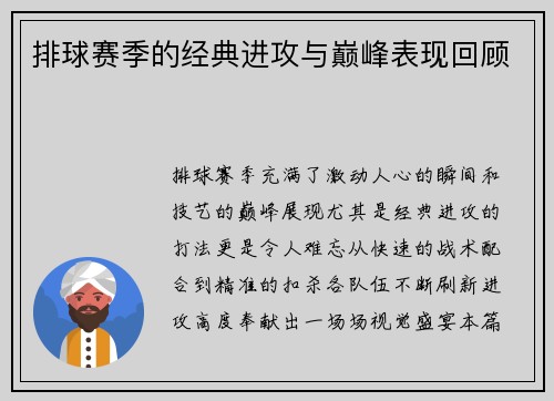 排球赛季的经典进攻与巅峰表现回顾