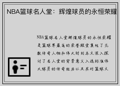 NBA篮球名人堂：辉煌球员的永恒荣耀