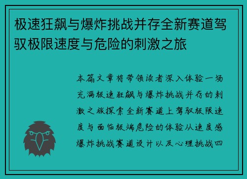 极速狂飙与爆炸挑战并存全新赛道驾驭极限速度与危险的刺激之旅