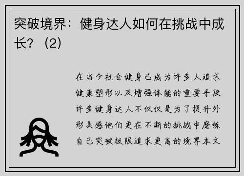 突破境界：健身达人如何在挑战中成长？ (2)