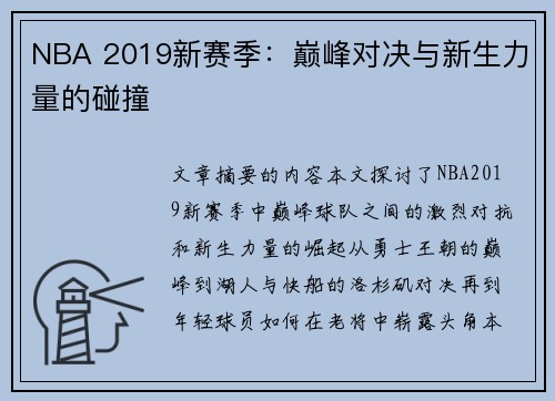 NBA 2019新赛季：巅峰对决与新生力量的碰撞