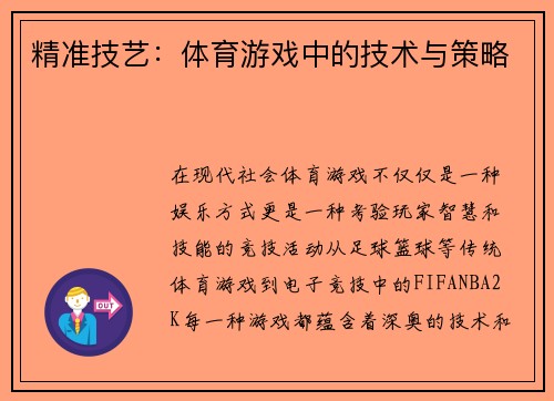 精准技艺：体育游戏中的技术与策略