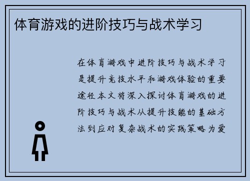 体育游戏的进阶技巧与战术学习