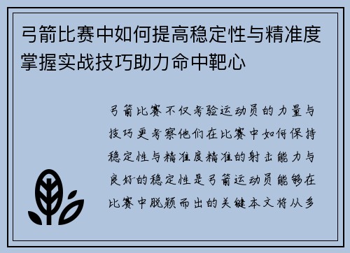 弓箭比赛中如何提高稳定性与精准度掌握实战技巧助力命中靶心