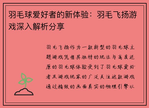 羽毛球爱好者的新体验：羽毛飞扬游戏深入解析分享