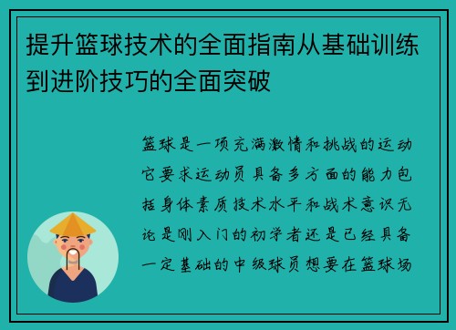 提升篮球技术的全面指南从基础训练到进阶技巧的全面突破